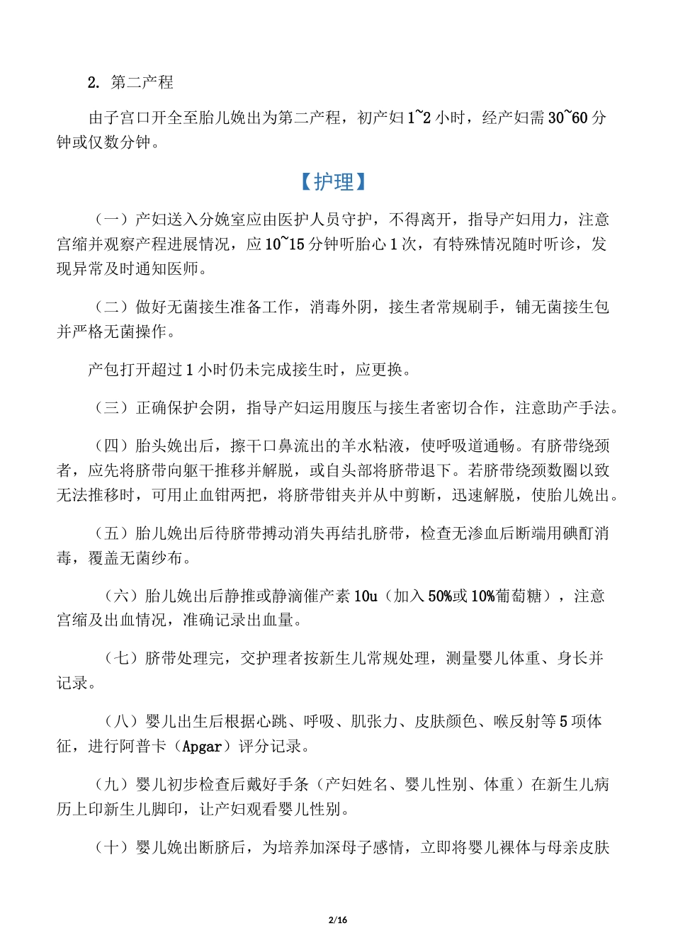 产房护理常规_第2页