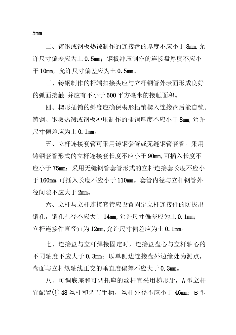 建筑施工承插型盘扣式脚手架安全技术标准规范_第3页
