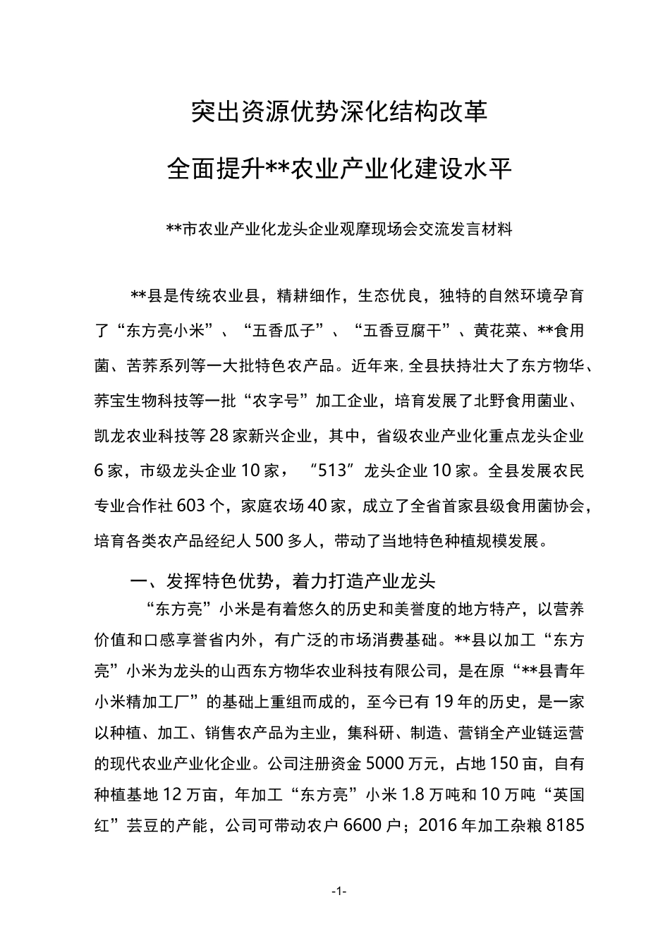 农业产业化建设交流发言材料_第1页