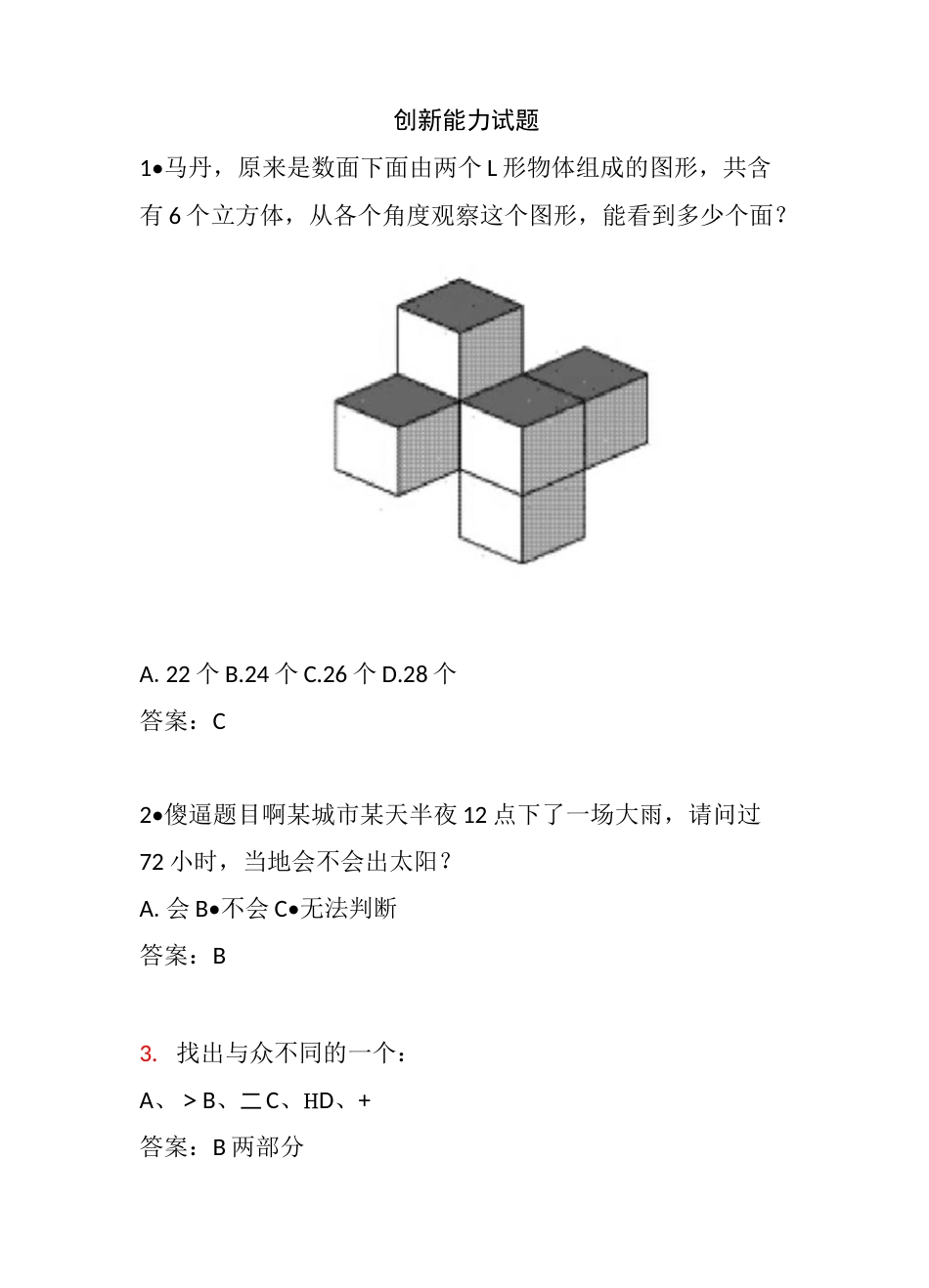 创新能力试题_第1页