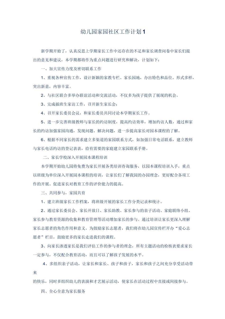 幼儿园家园社区活动计划 篇_第1页