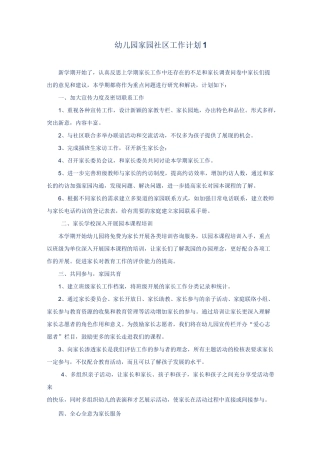 幼儿园家园社区活动计划 篇