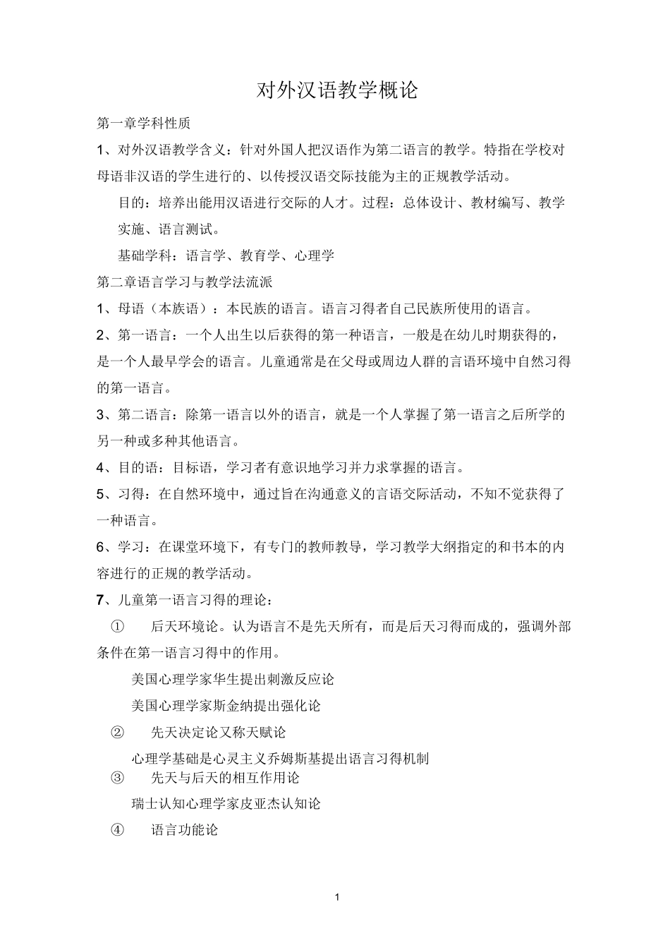 对外汉语教学概论知识点梳理_第1页