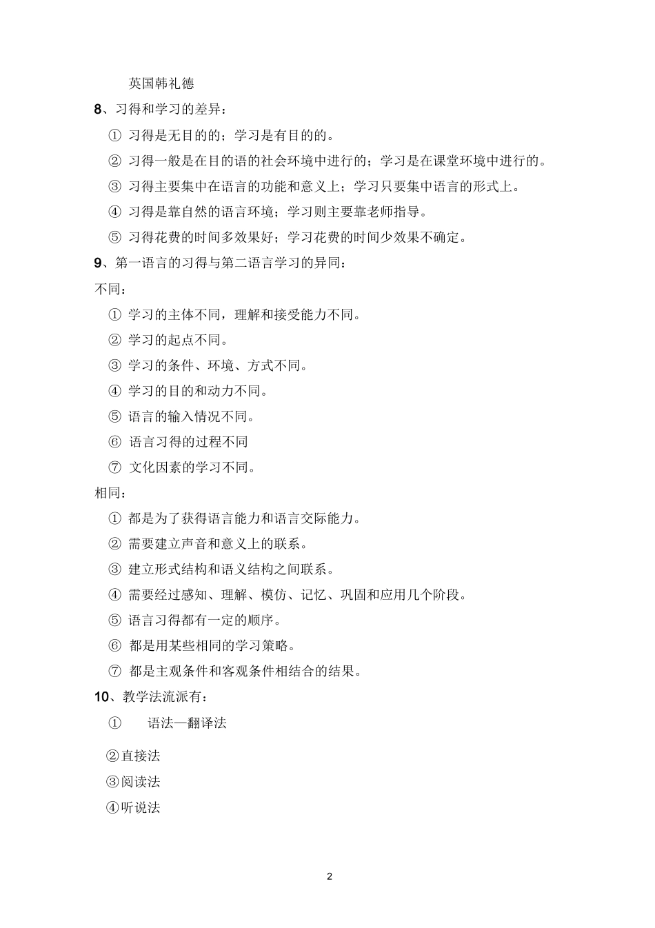 对外汉语教学概论知识点梳理_第2页