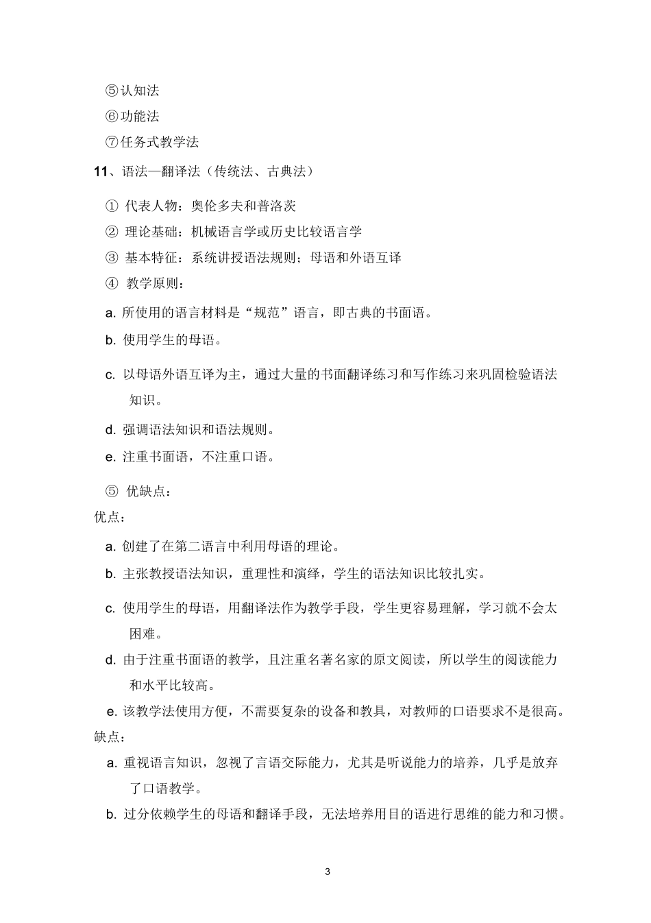对外汉语教学概论知识点梳理_第3页
