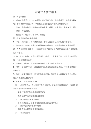 对外汉语教学概论知识点梳理