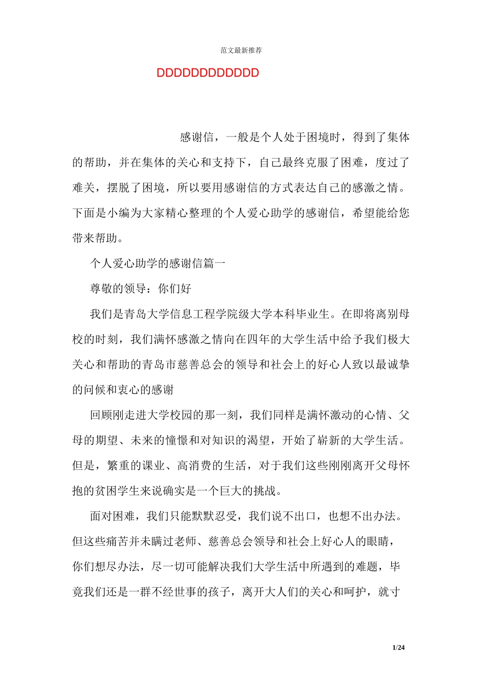 个人爱心助学的感谢信范文_第1页