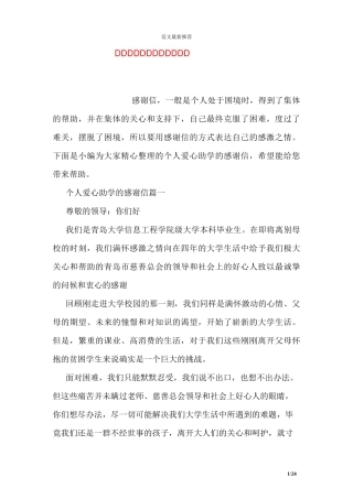 个人爱心助学的感谢信范文