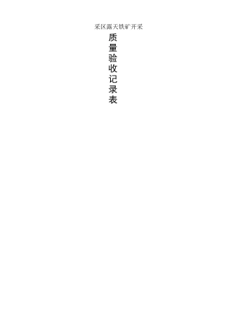 露天矿矿建竣工验收资料