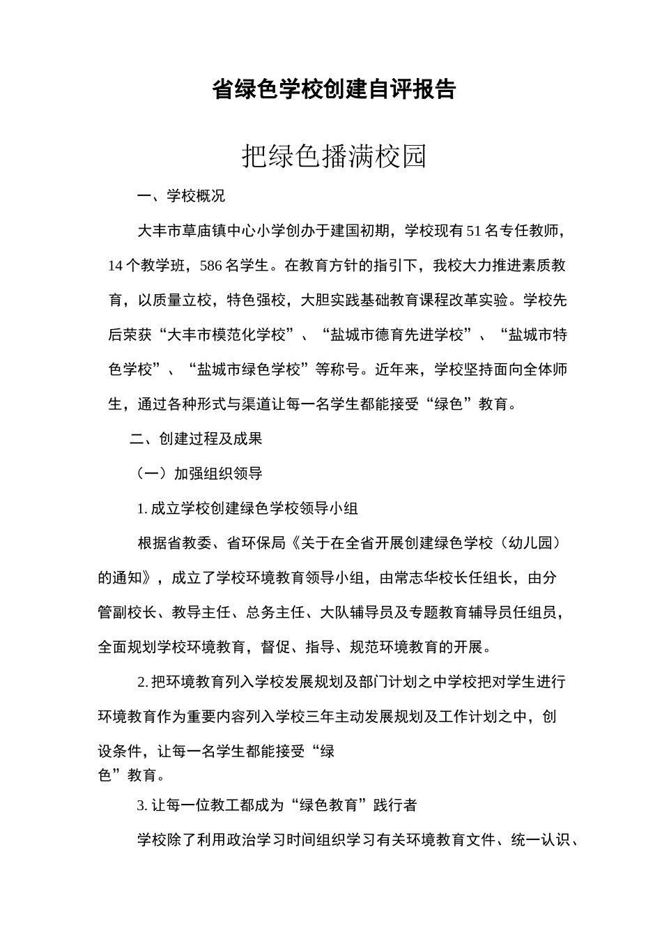 省绿色学校创建自评报告_第1页