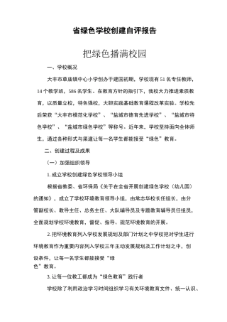 省绿色学校创建自评报告