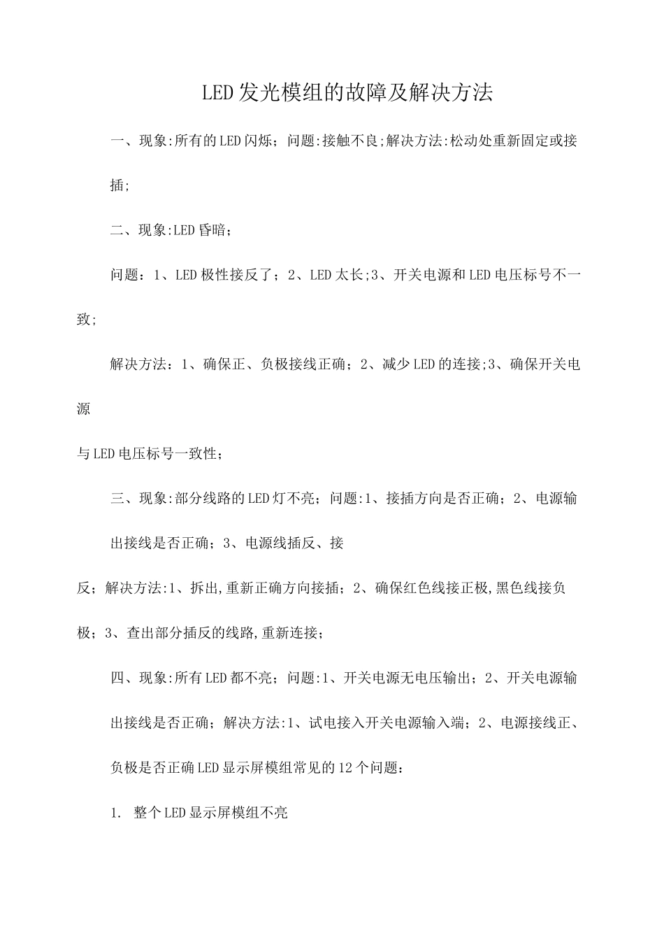 LED电子显示屏常见故障处理故障排查_第1页