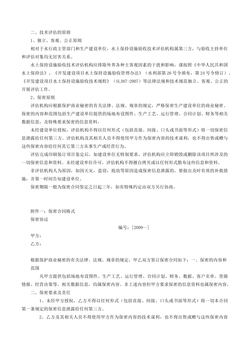 水土保持设施验收技术评估_第2页