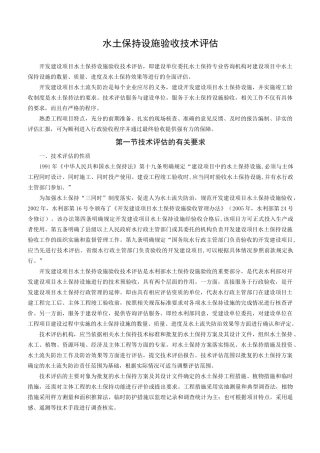水土保持设施验收技术评估