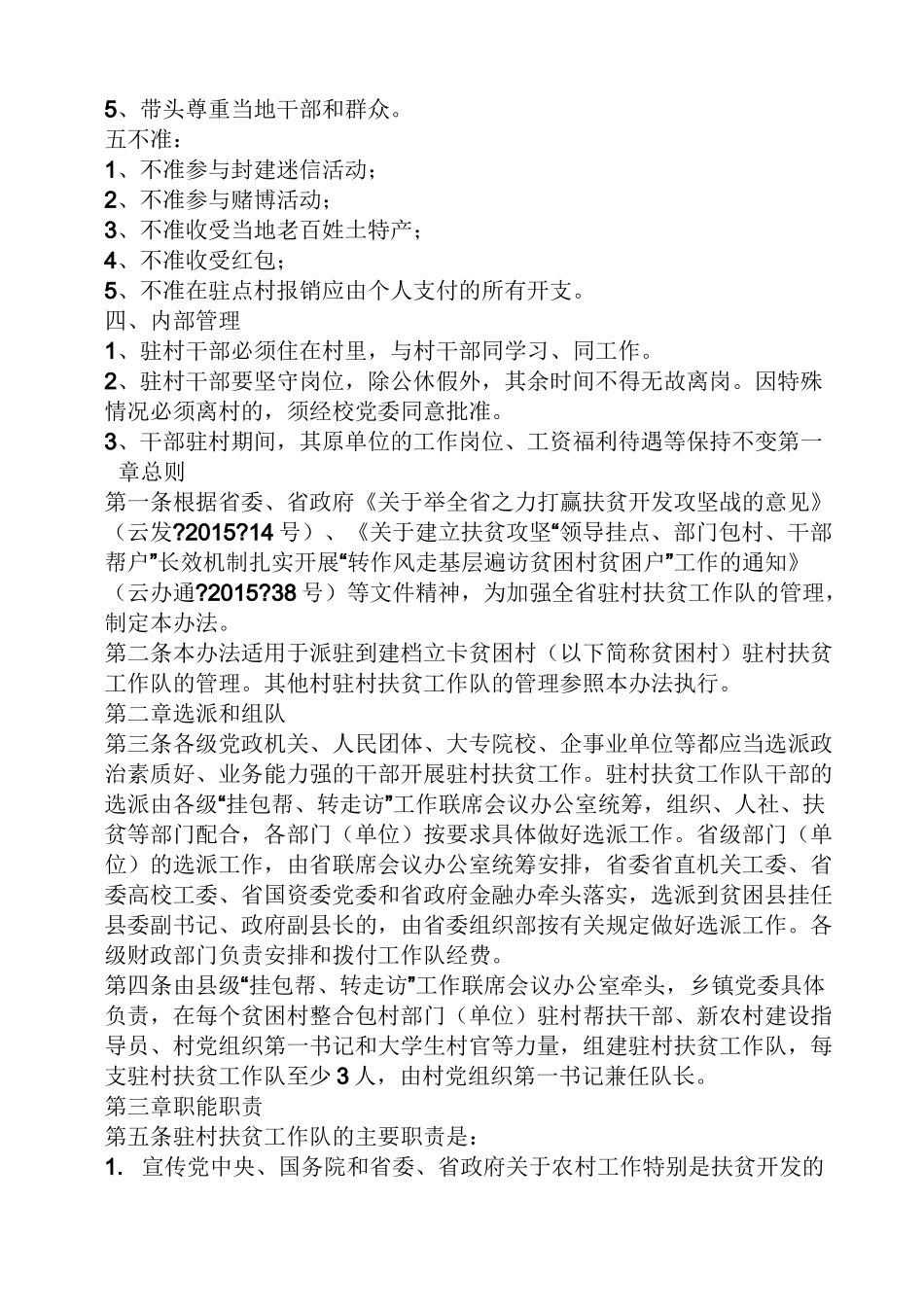 精准扶贫驻村工作队工作制度_第2页