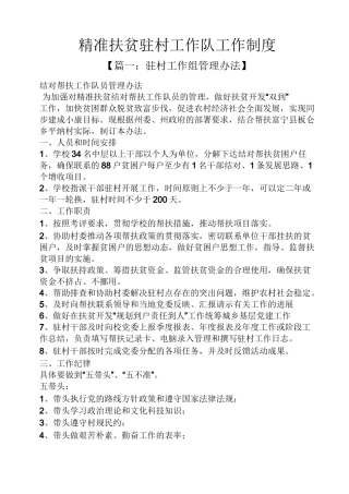 精准扶贫驻村工作队工作制度