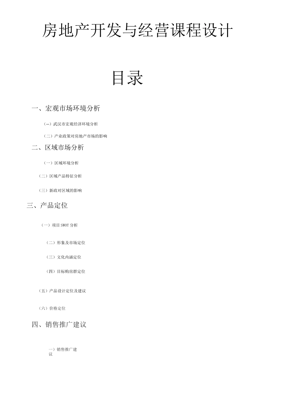 房地产项目开发策划书(完整版)_第1页