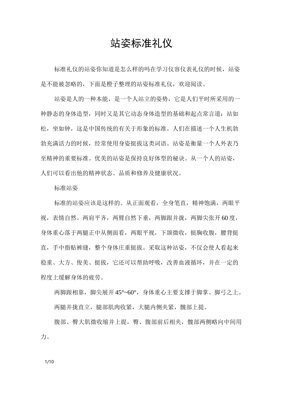 站姿标准礼仪_礼仪_第1页