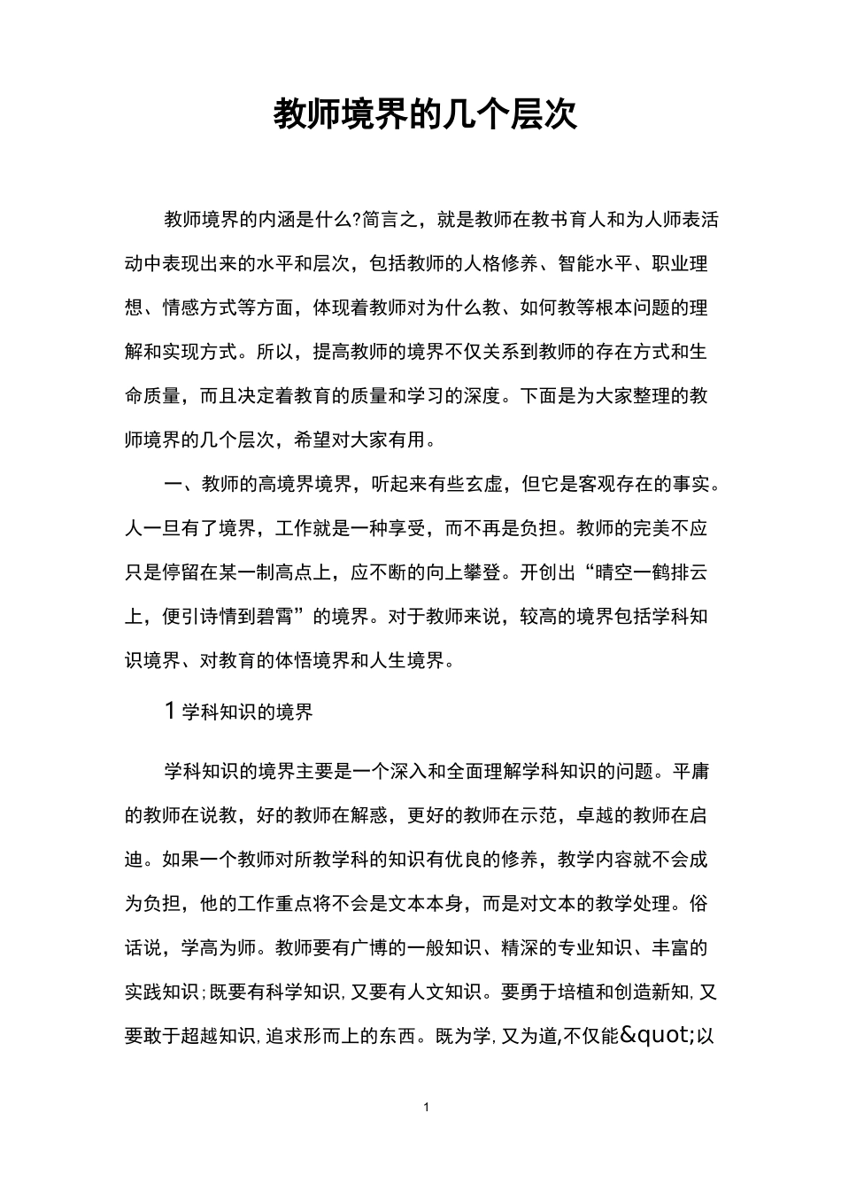 教师境界的几个层次_第1页