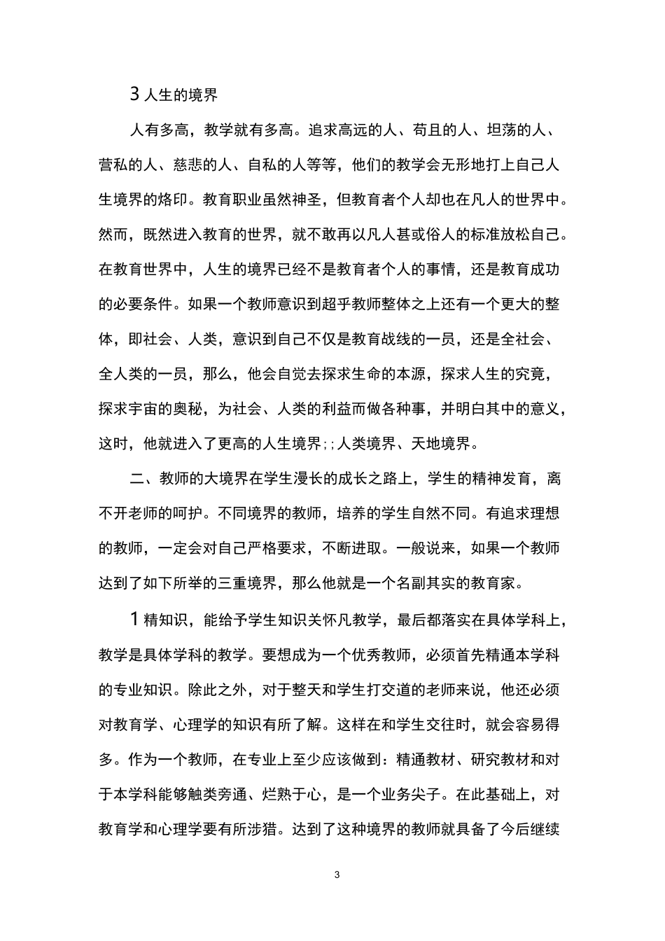 教师境界的几个层次_第3页