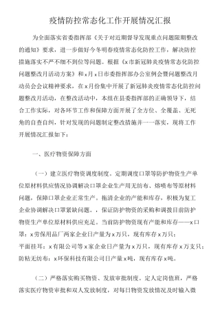 疫情防控常态化工作开展情况汇报