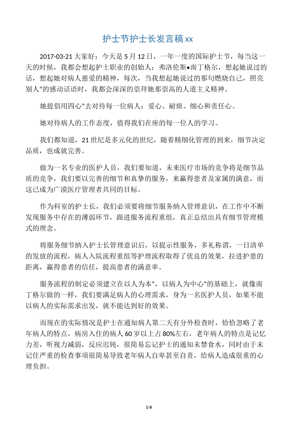 护士节护士长发言稿范文_第1页