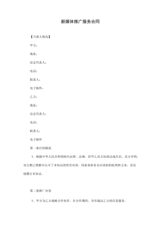 新媒体推广服务合同