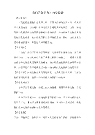 品德与生活《我们的好朋友》