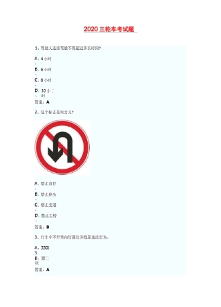 2020三轮车考试题
