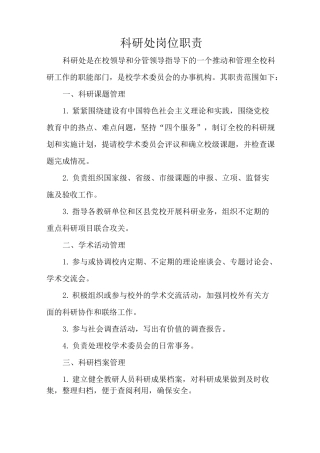 科研处岗位职责