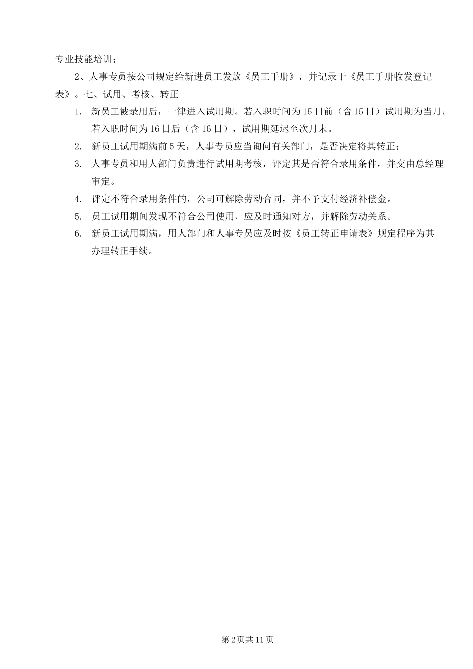 水果连锁店人事管理制度_第2页