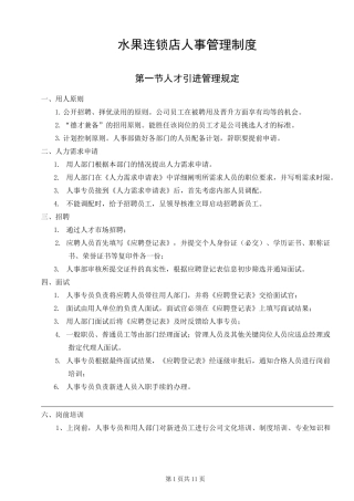 水果连锁店人事管理制度