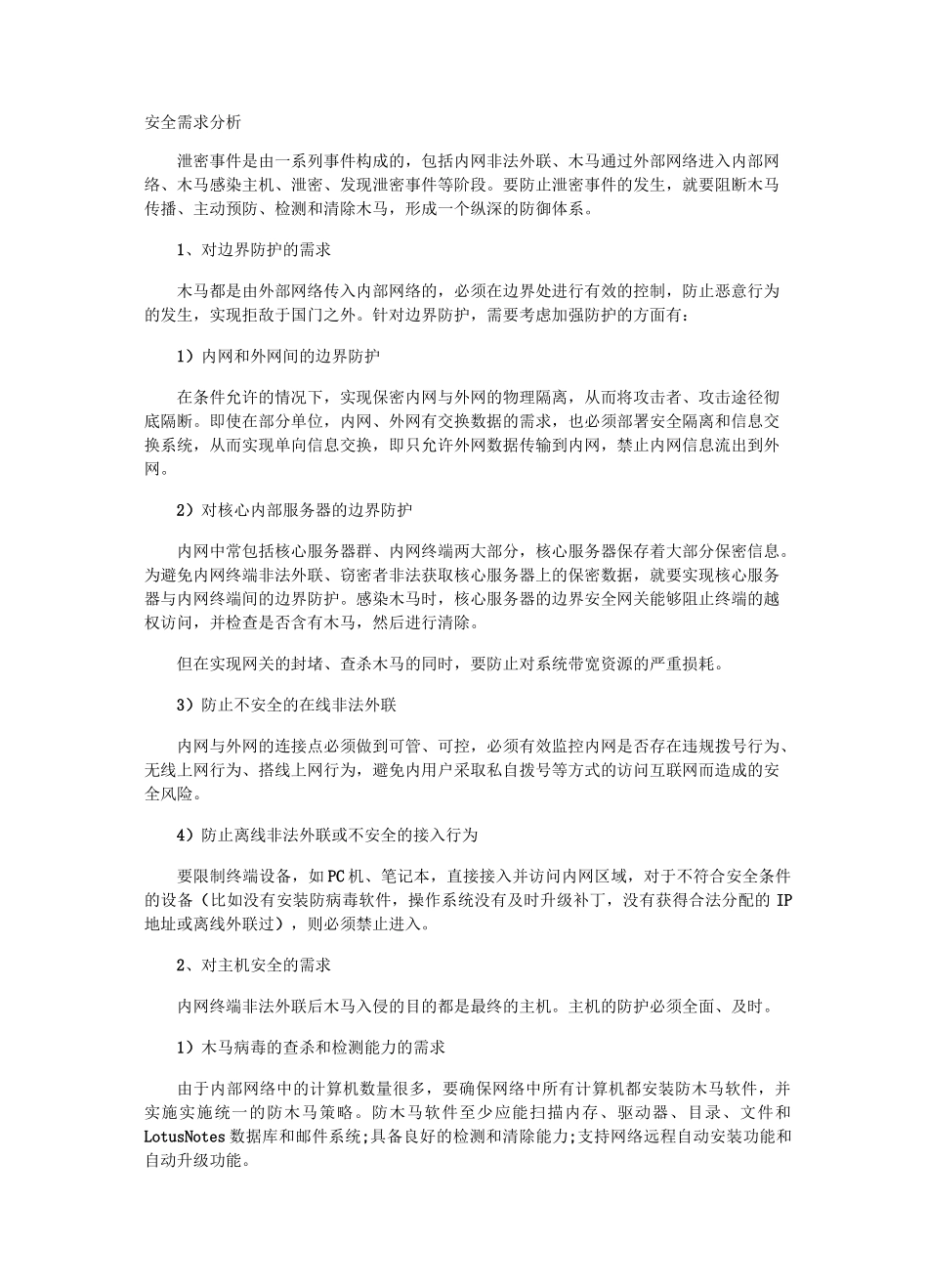 (完整版)安全需求_第1页