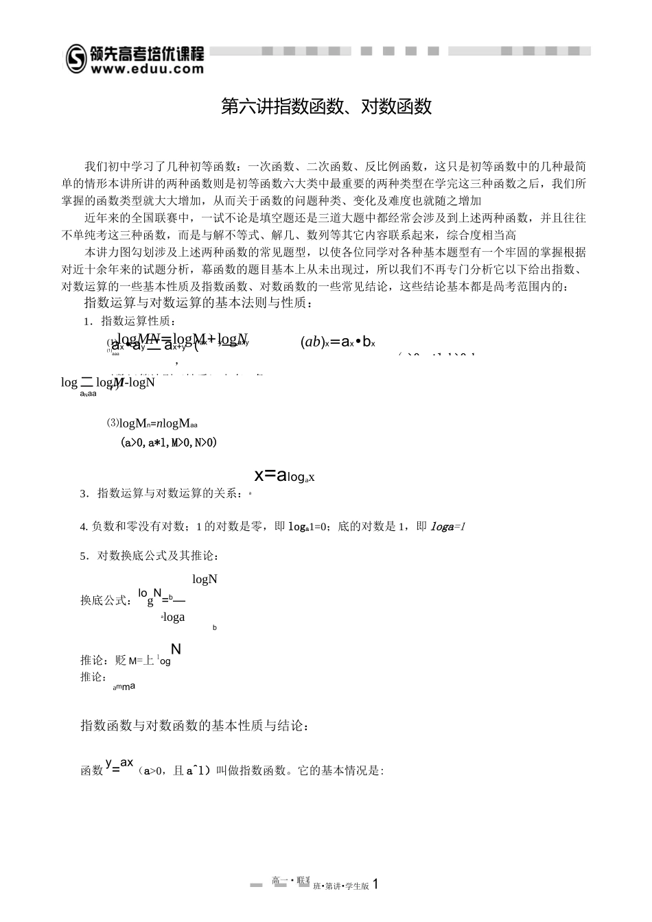 高中数学竞赛讲义之幂指对函数_第1页