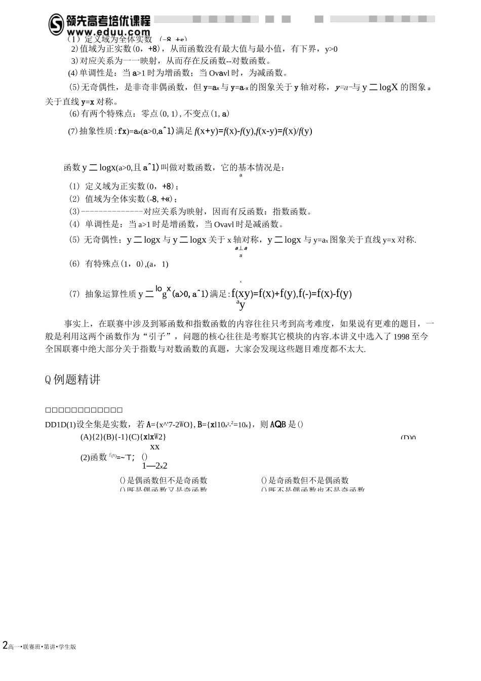 高中数学竞赛讲义之幂指对函数_第2页