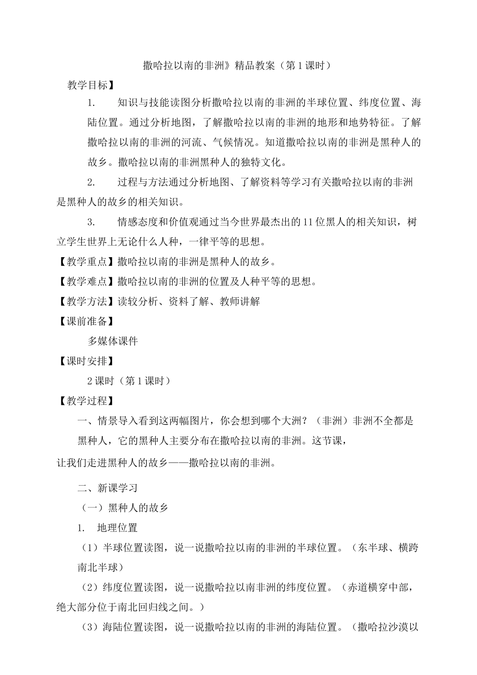 《撒哈拉以南的非洲》精品教案(第1课时)_第1页