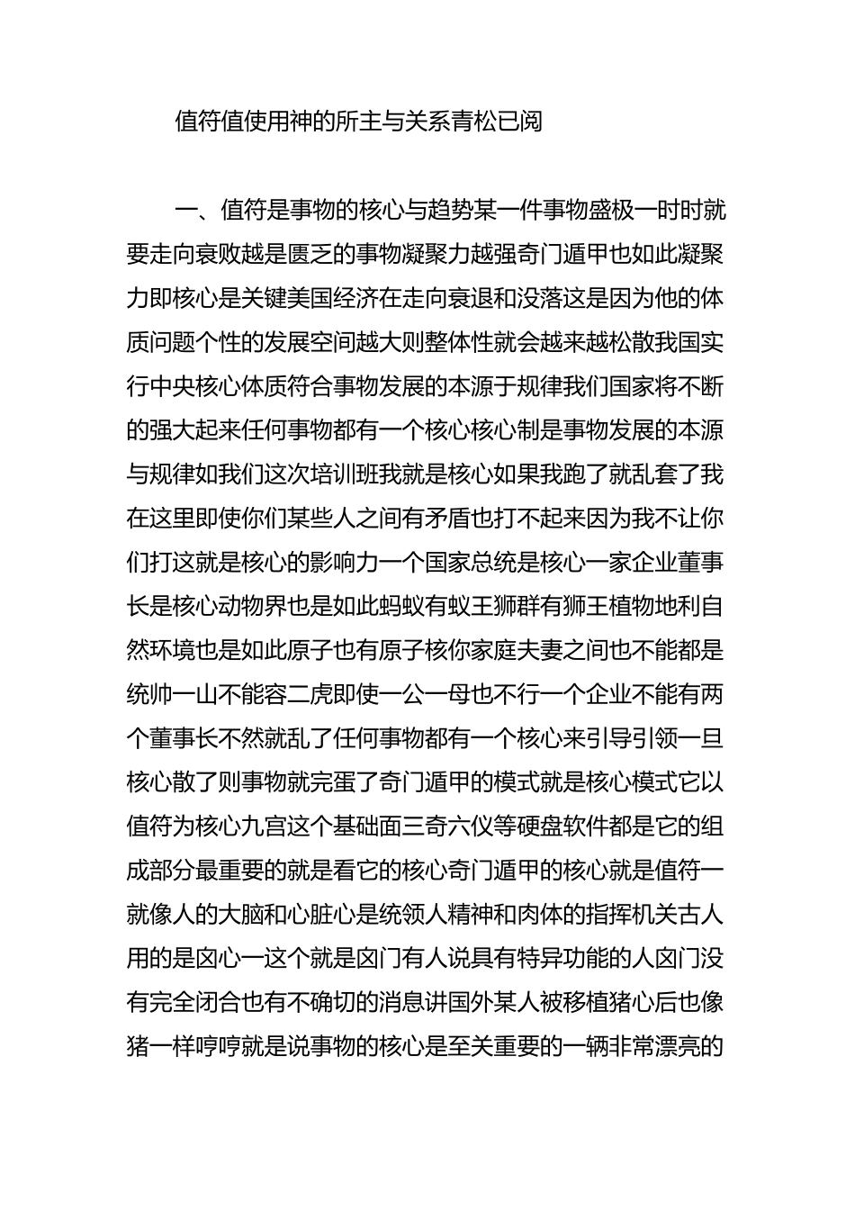 值符 值使 用神的所主与关系(青松已阅好)_第1页