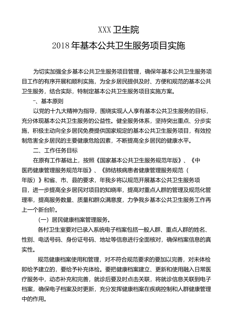 乡基本公共卫生服务项目实施方案_第1页