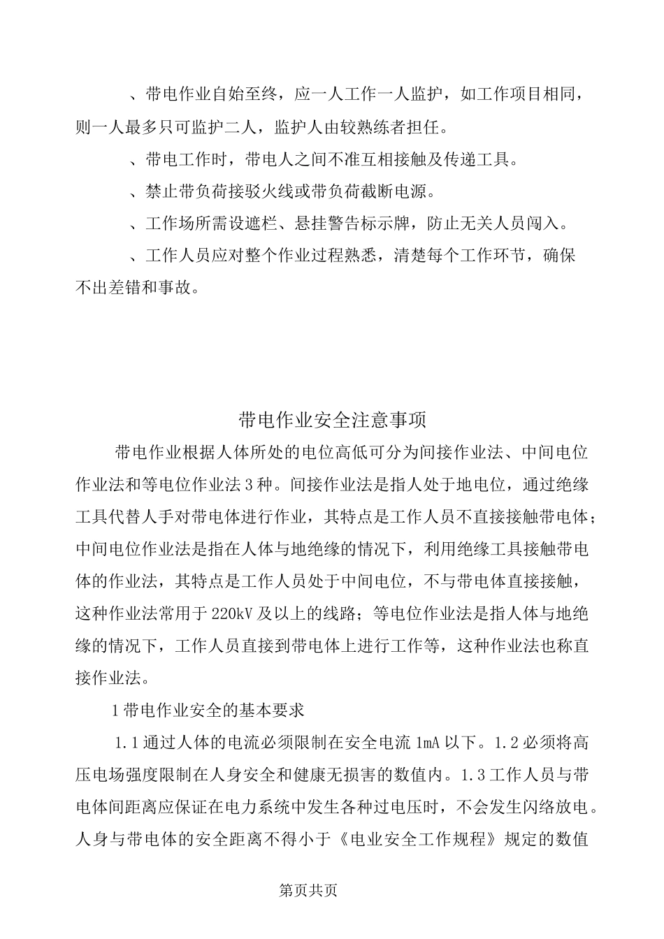 带电作业安全操作规程_第3页
