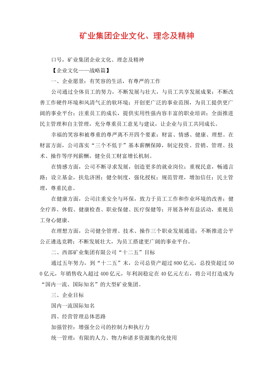 矿业集团企业文化、理念及精神_第1页