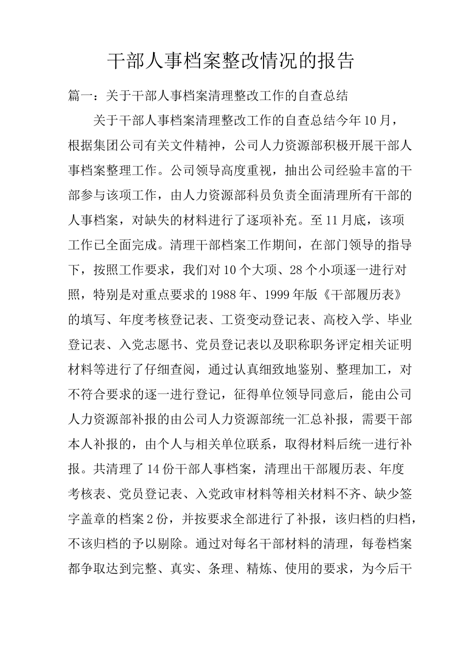 干部人事档案整改情况的报告_第1页