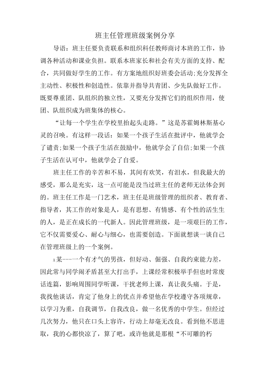 班主任管理班级案例分享_第1页