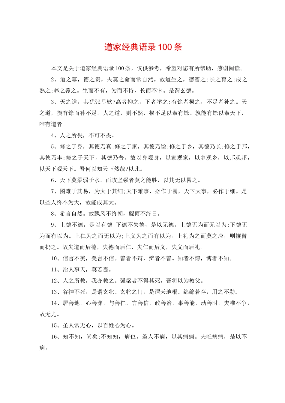 道家经典语录100条_第1页