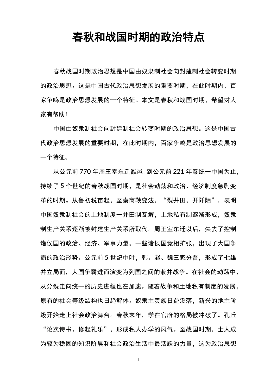 春秋和战国时期的政治特点_第1页