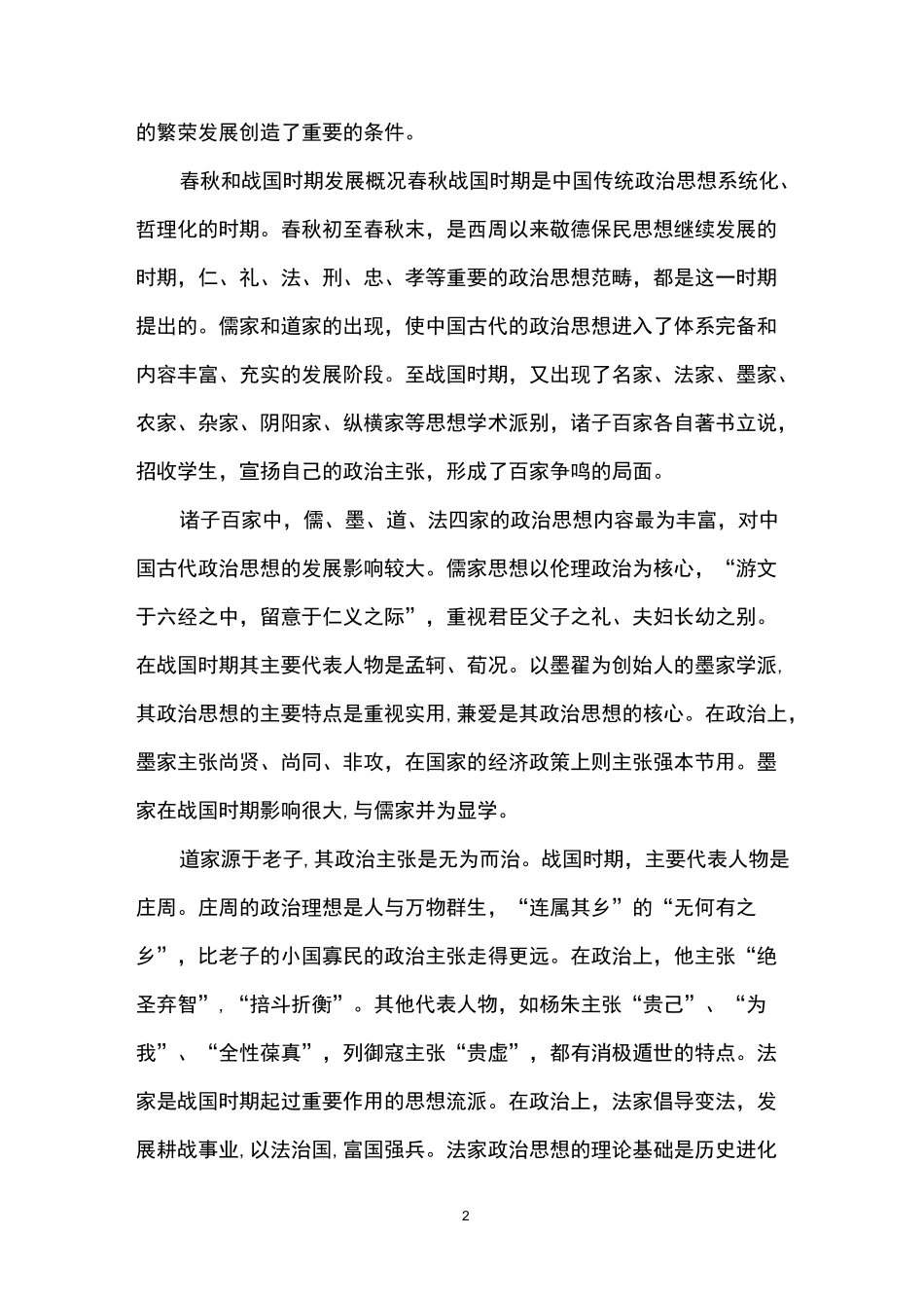 春秋和战国时期的政治特点_第2页