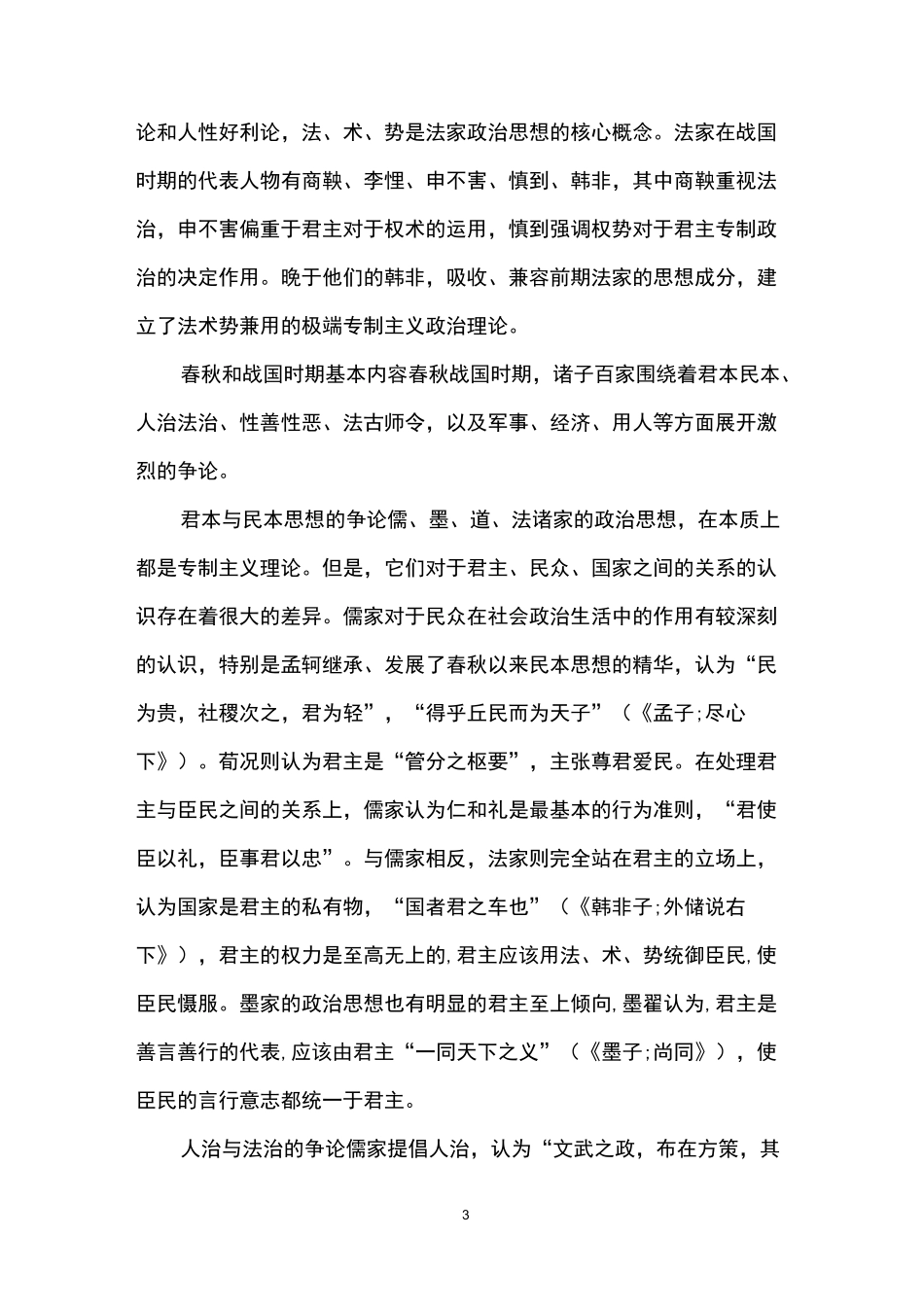 春秋和战国时期的政治特点_第3页