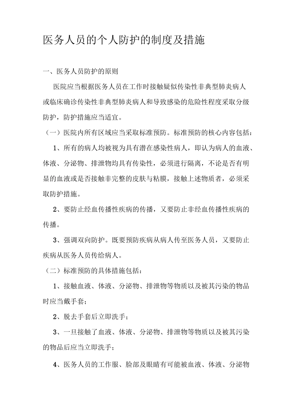 医务人员的个人防护的制度及措施_第1页