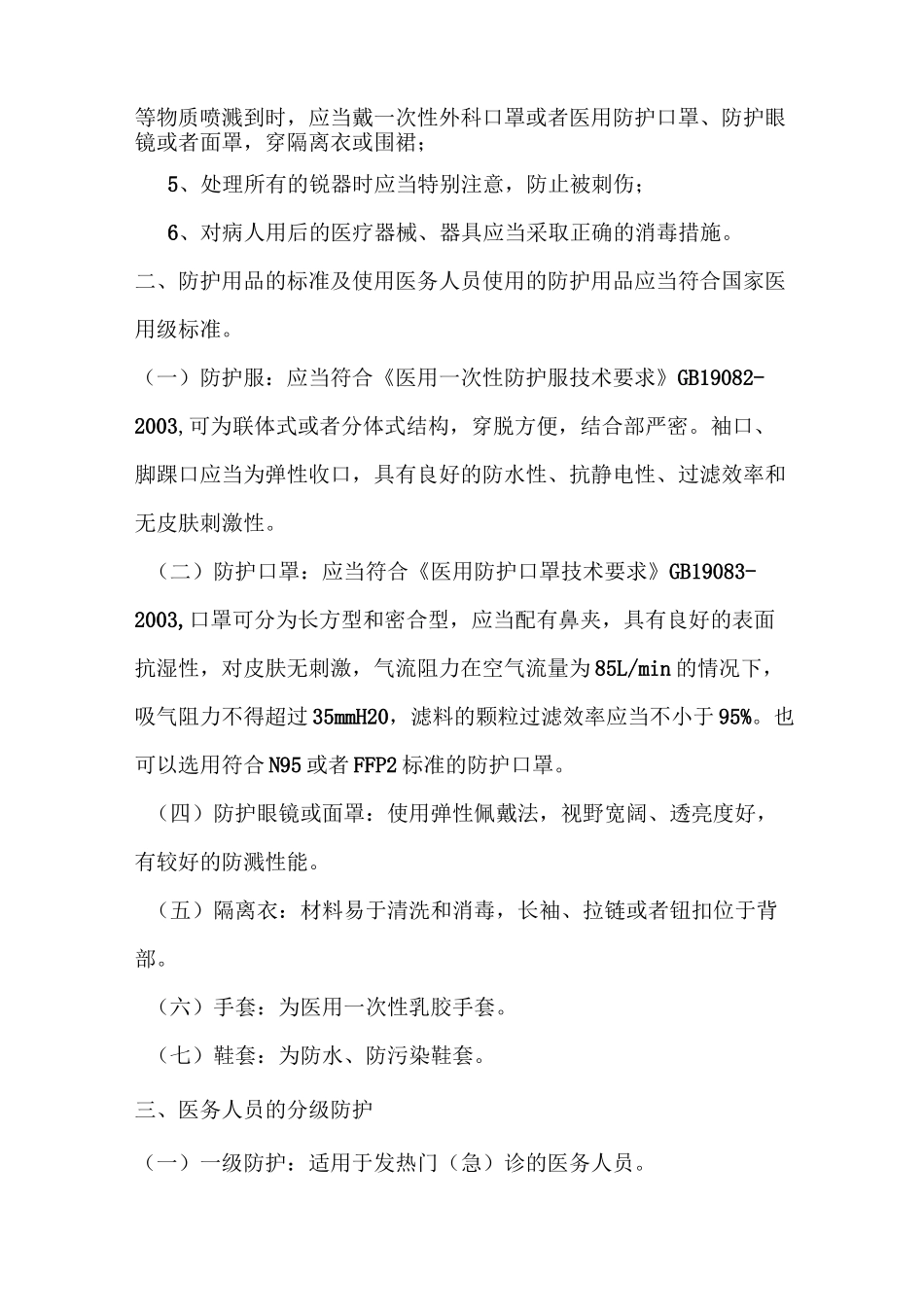 医务人员的个人防护的制度及措施_第2页