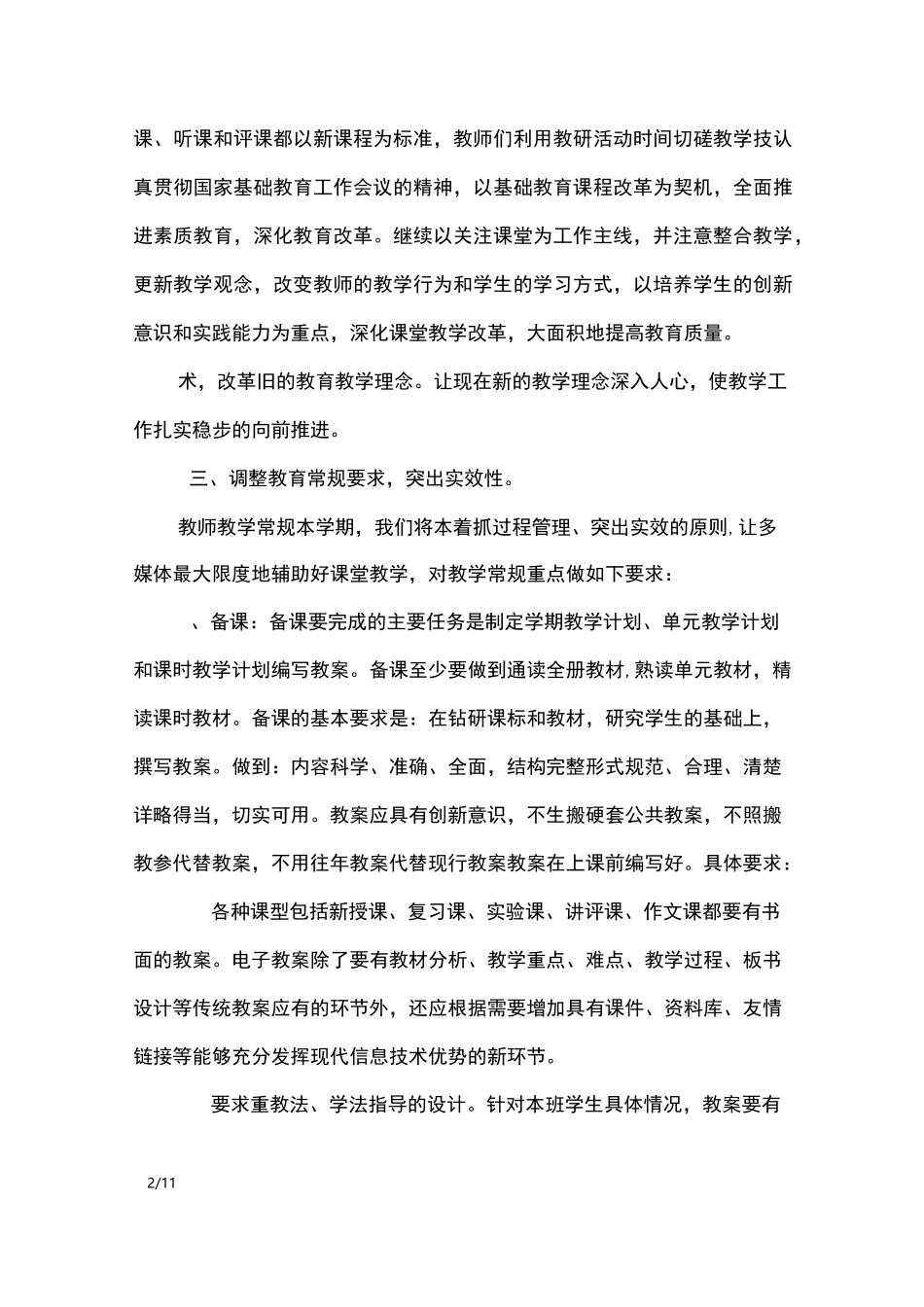春季学年小学教学工作计划_工作计划_第2页