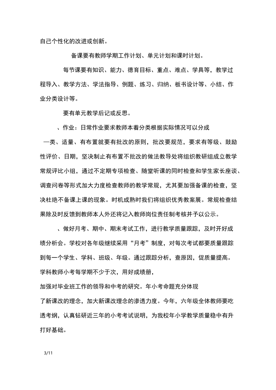 春季学年小学教学工作计划_工作计划_第3页